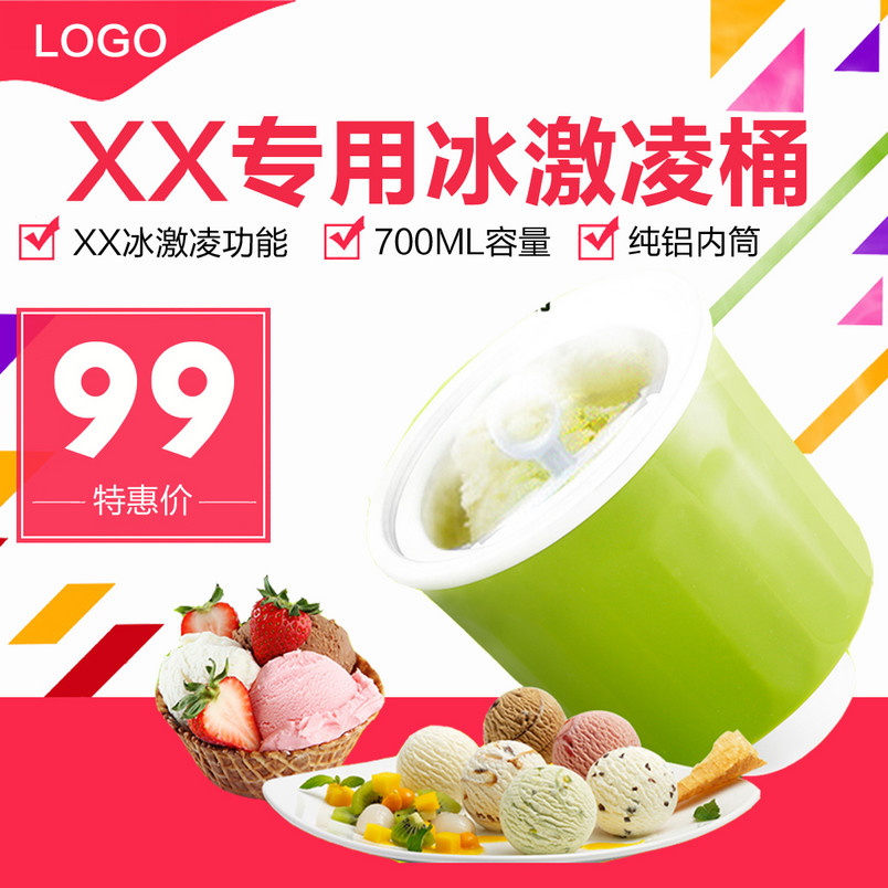 简约淘宝天猫冰淇淋桶海报