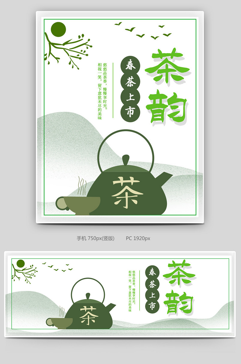 春茶海报简约茶韵茶香中国风水墨手绘风