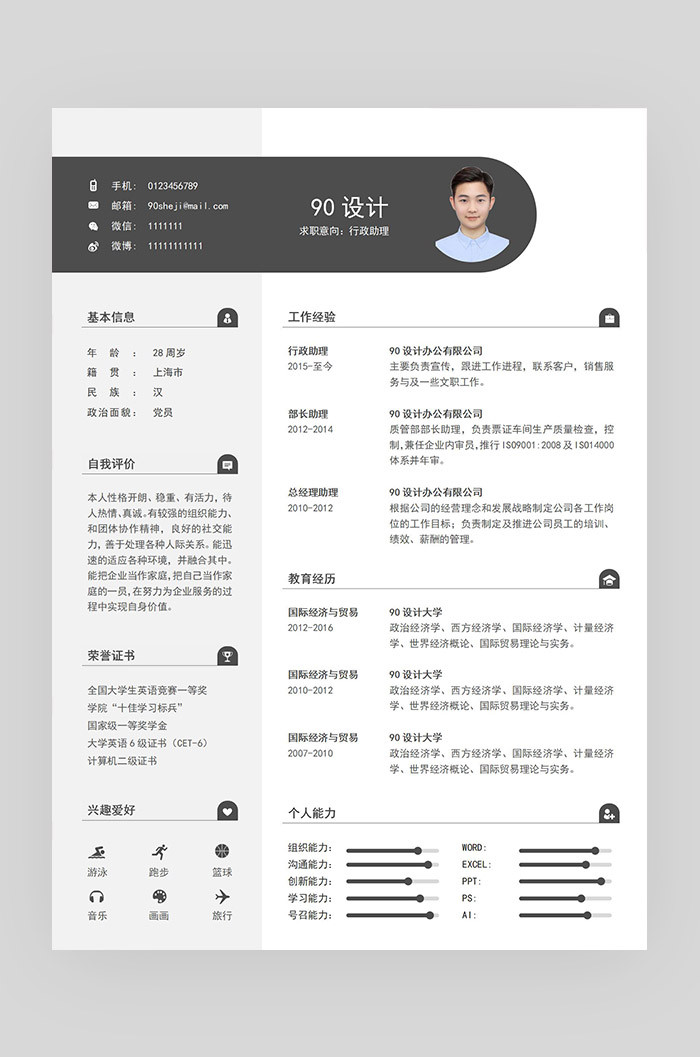 灰色简约时尚销售助理应届毕业生通用简历