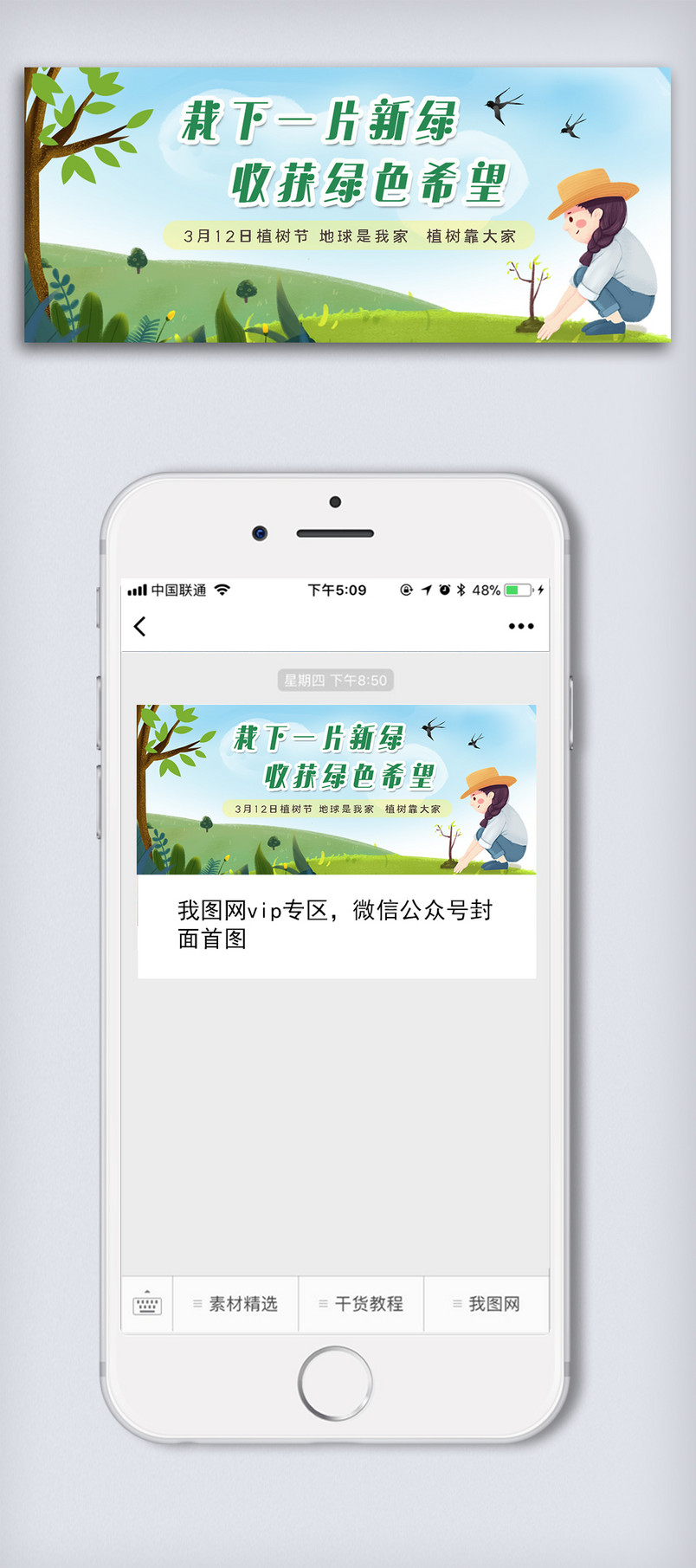 312小清新植树节微信配图设计
