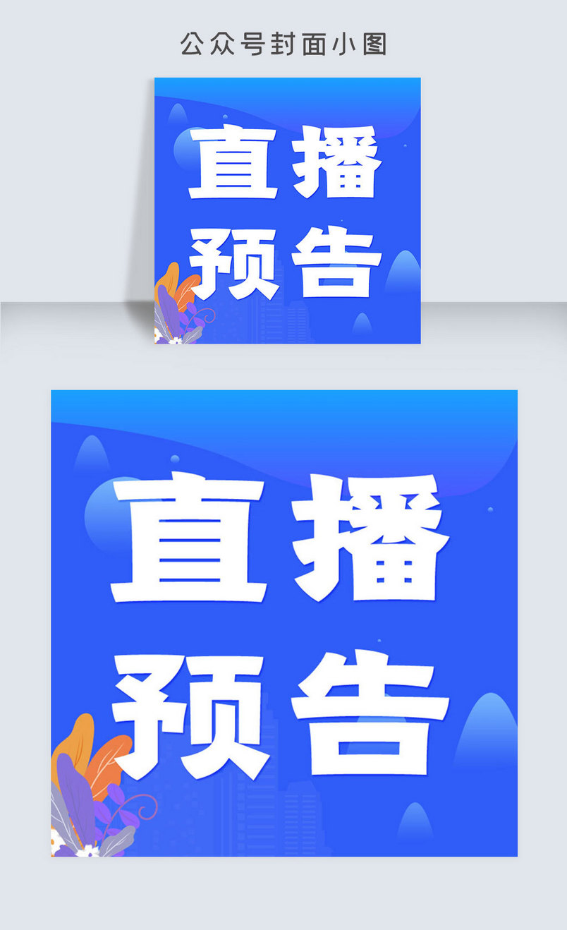 网络教学直播公众号封面大图