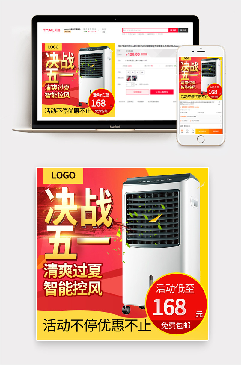 五一家电空调电风扇小家电主图直通车图推广图活动图