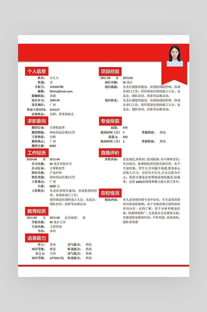 红色简约大气简约大气网站运营求职简历