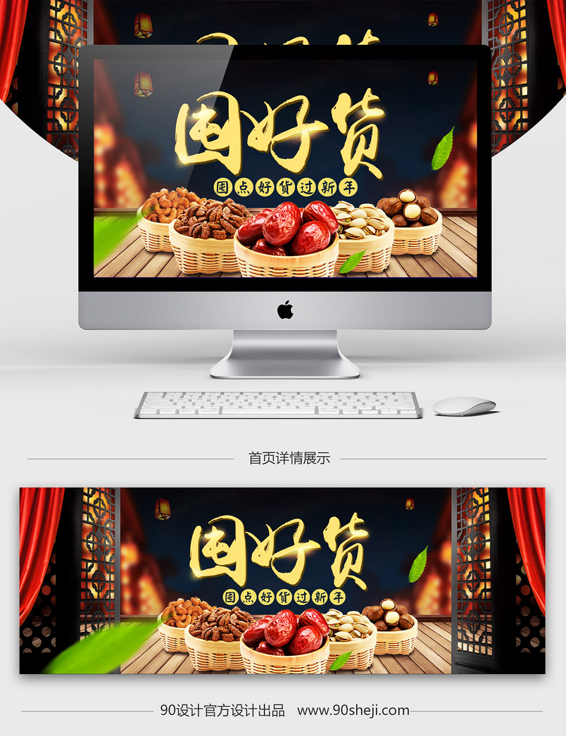 中国风年货节坚果食品全屏海报PSD模版