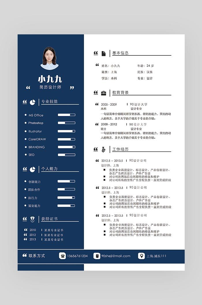 蓝色时尚简约大气简历设计师求职简历