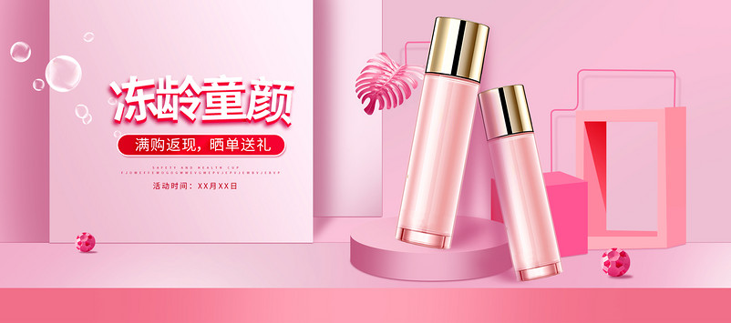 粉色系美妆护肤品化妆品C4D立体几何图形浪漫美妆海报