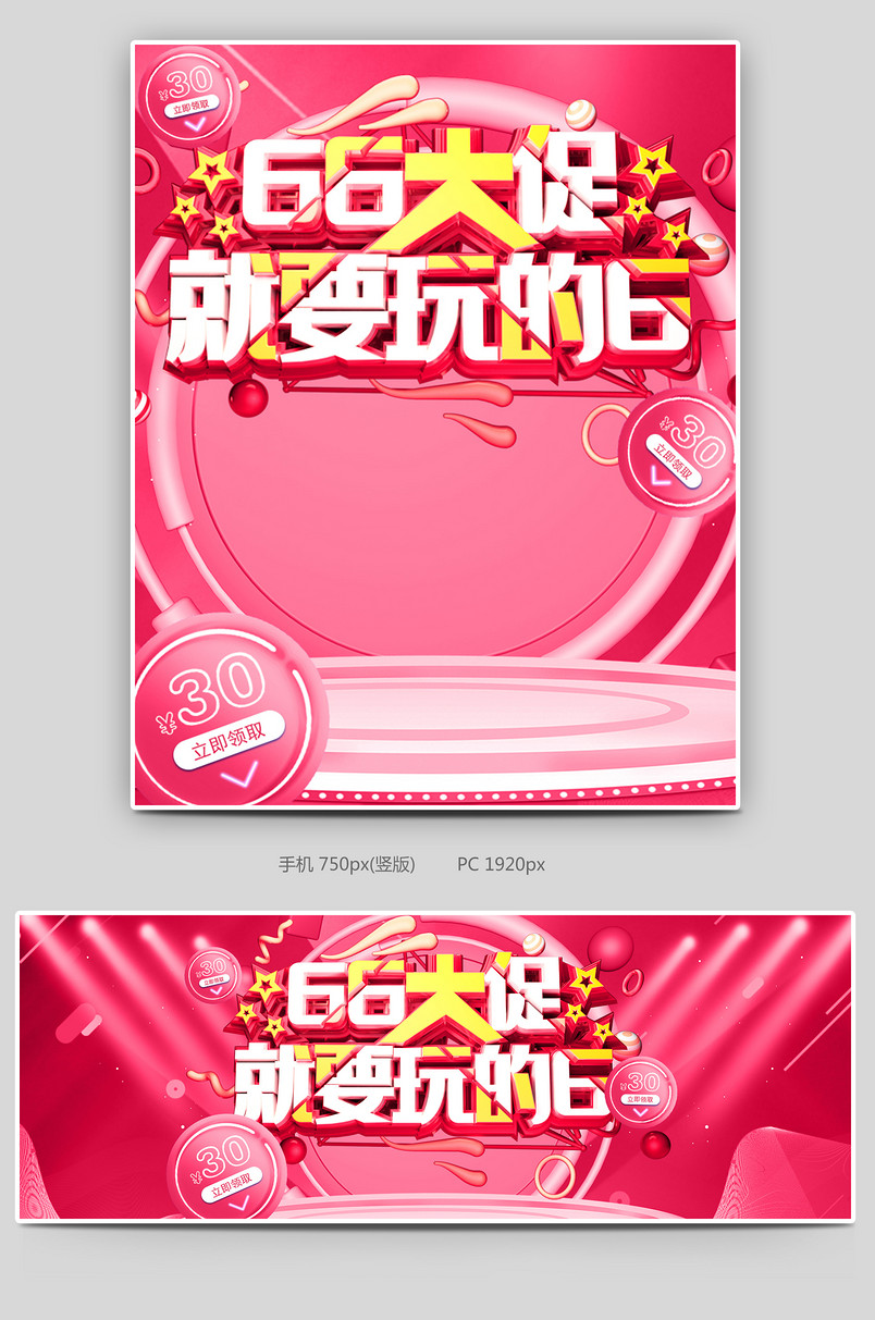 聚划算66大聚会粉色促销简约母婴玩具海报banner源文件