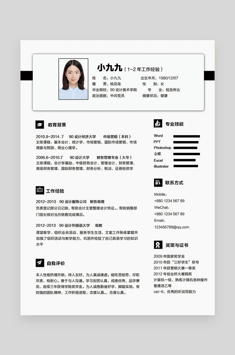 深蓝墨色简约风格财务word求职简历