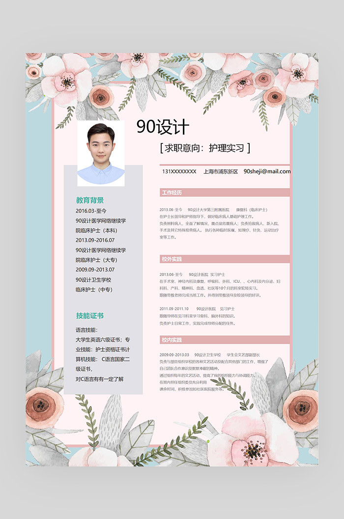 粉色花朵素材简约护理实习营销应届毕业生通用简历