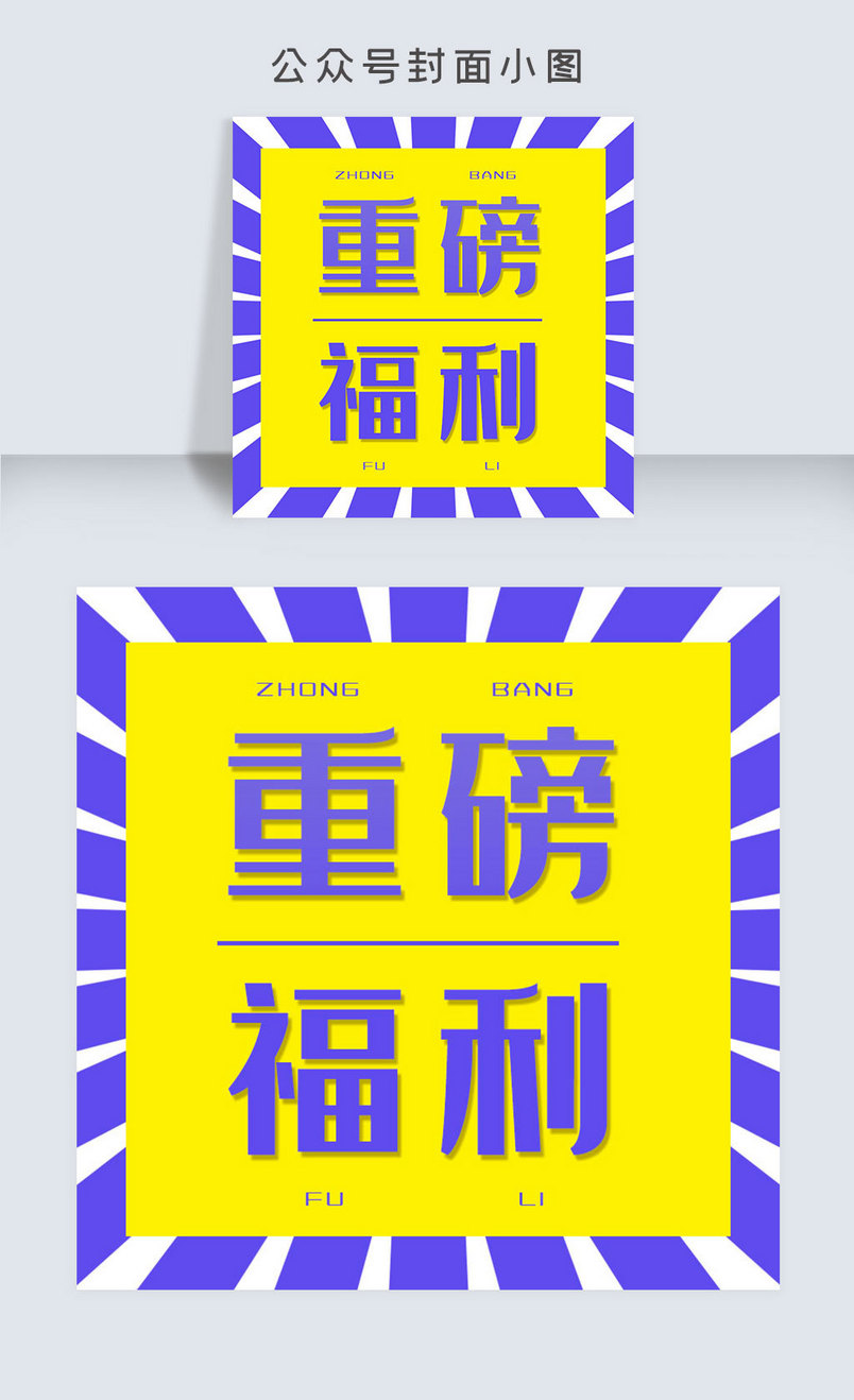 重磅福利公众号封面小图次图