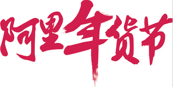 阿里年货节logo