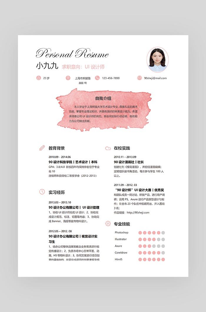 粉色小清新艺术风格UI设计师求职简历