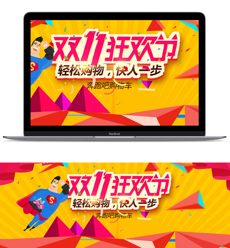 扁平化双11购物狂欢节全屏海报psd模板
