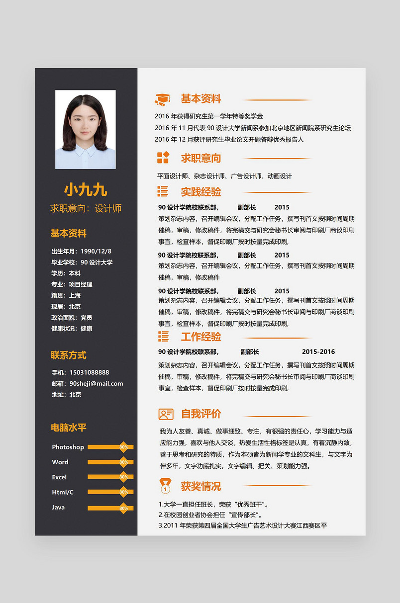 橙色个性创意设计师word求职简历