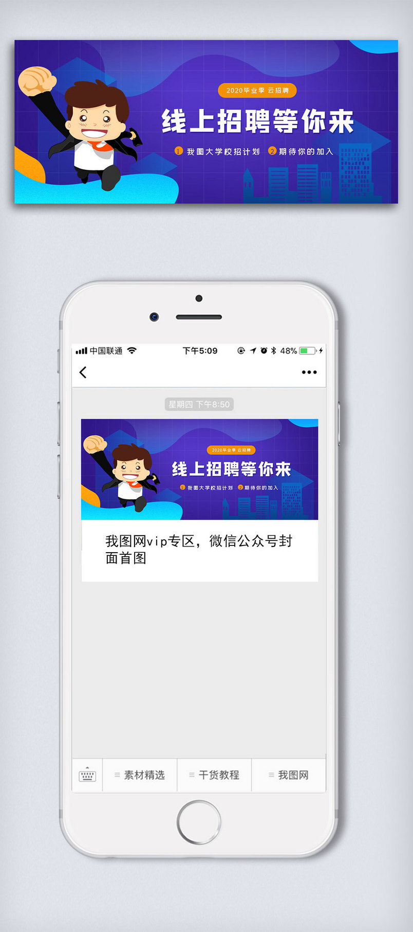 线上招聘会公众号封面大图
