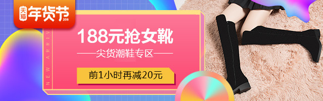 唯美风年货节活动靴子女靴钻展图psd