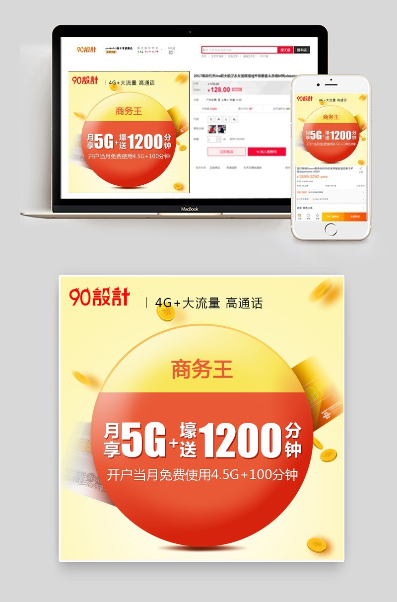 简约流量通话促销主图模板源文件psd