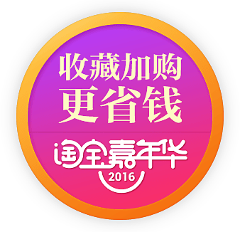 淘宝嘉年华主图促销水印标签