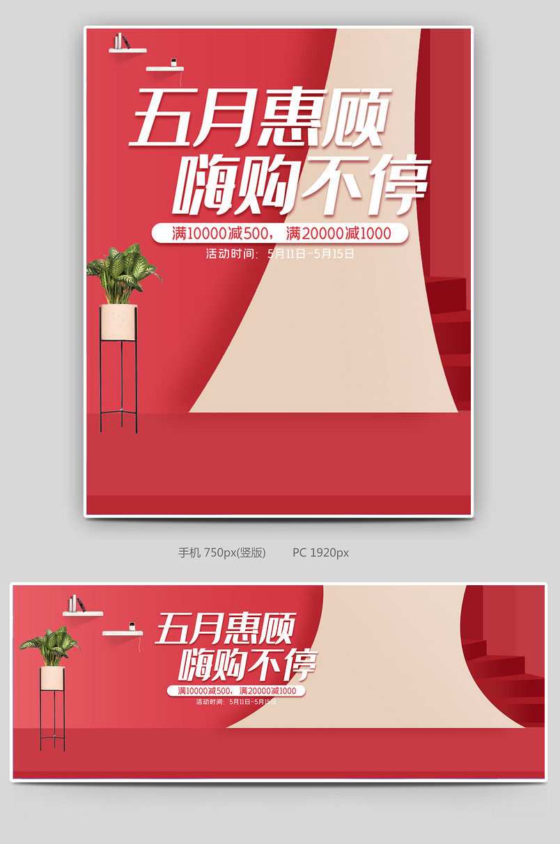 红色简约五月家装大促活动海报banner设计素材