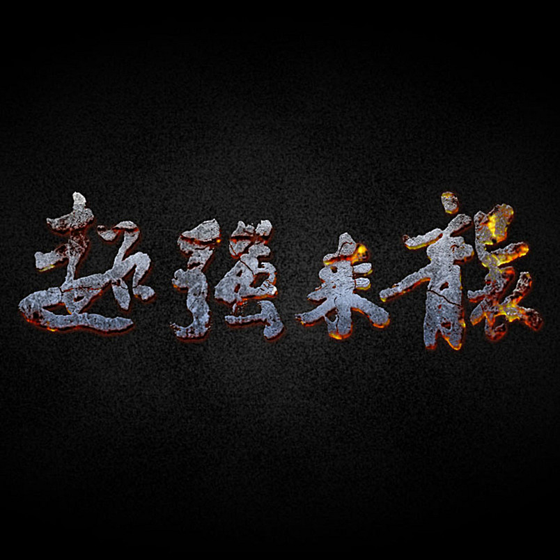 字体效果 超强来袭 火焰字图片