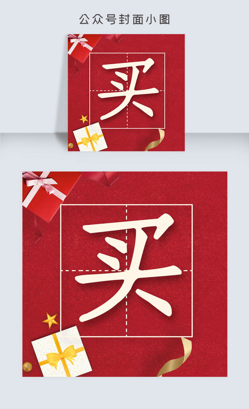 购物促销买公众号封面小图次图