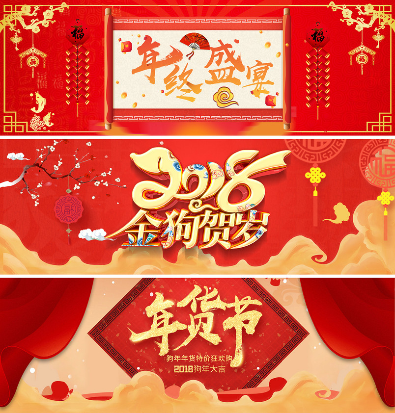 狗年新年元旦红色中国风年货节全屏海报