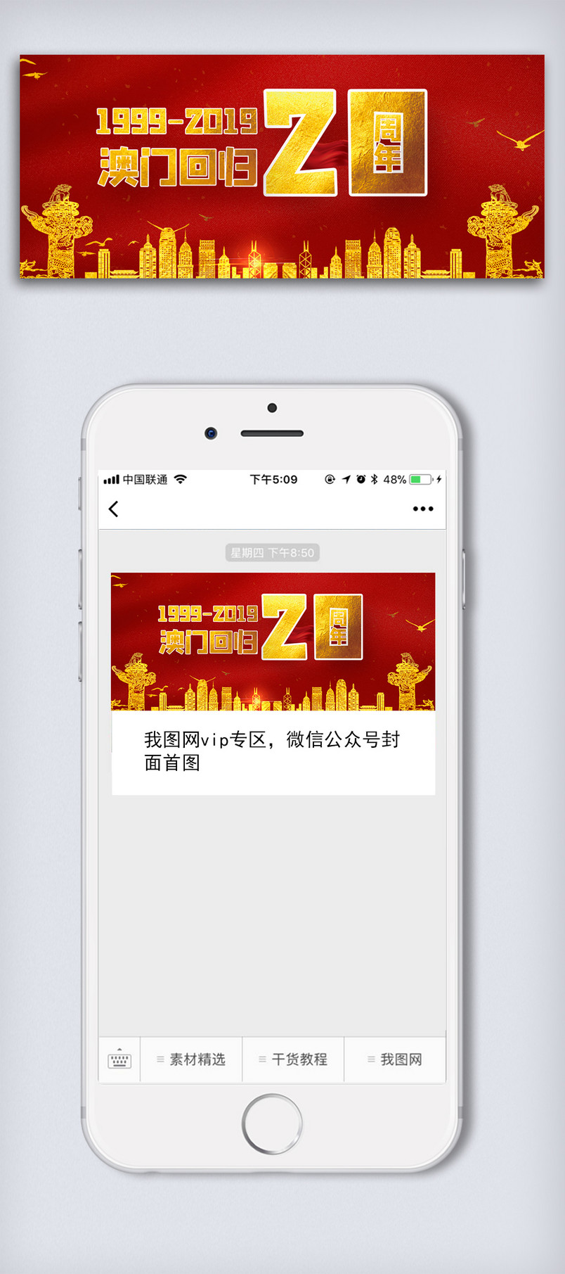 澳门回归20周年微信公众号封面