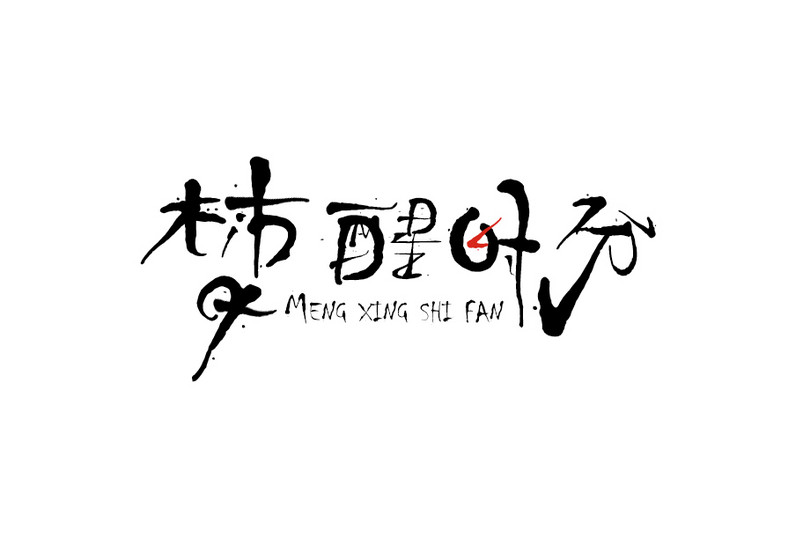 梦醒时分字体设计艺术字