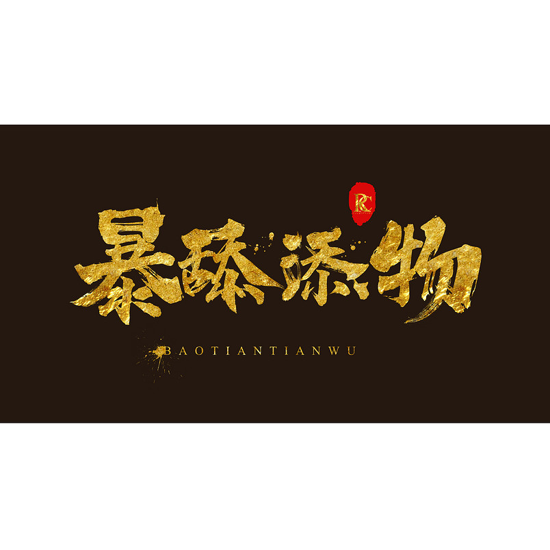 LOGO字体丨字体设计丨暴舔添物