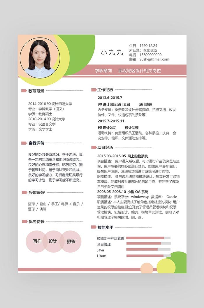 彩色可爱小清新设计师通用求职简历