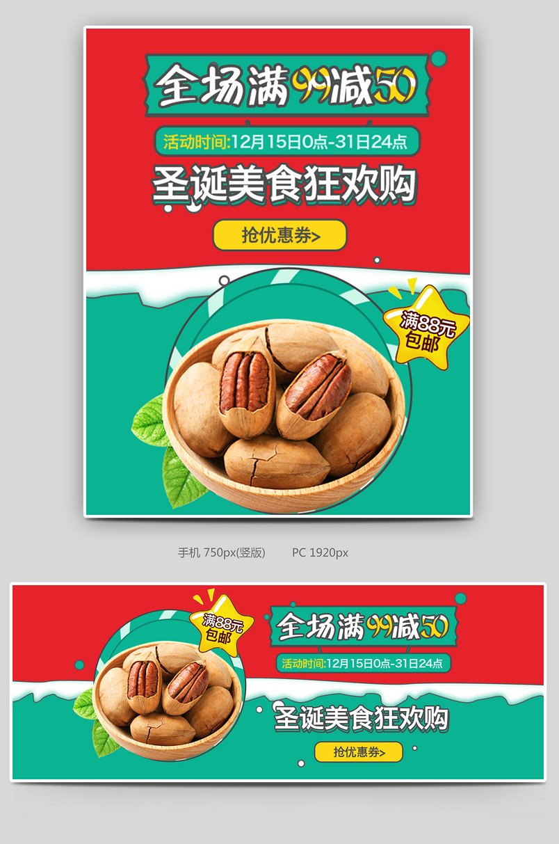 圣诞节双旦钜惠零食海报