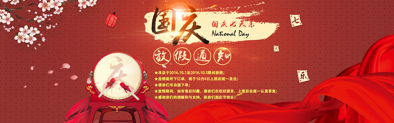 国庆放假公告