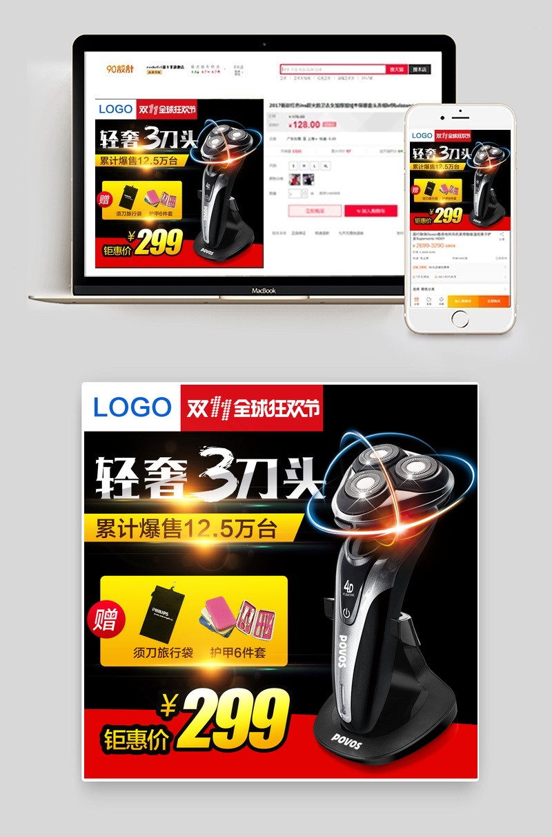 淘宝天猫奢华大气剃须刀主图直通车psd模板