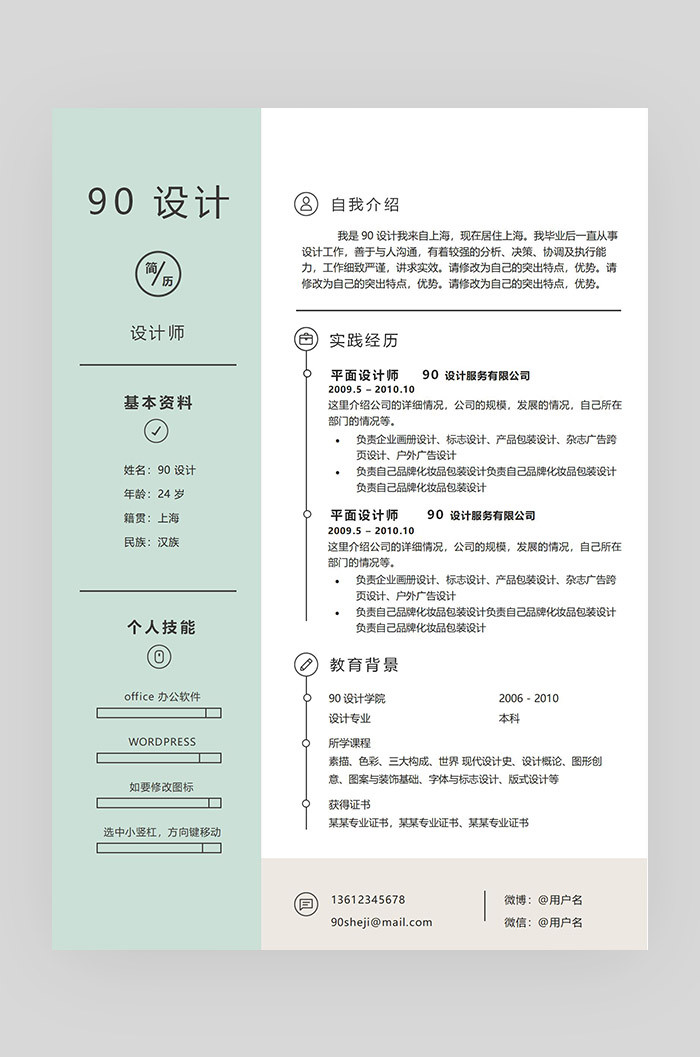绿色简约时尚设计师应届毕业生通用简历