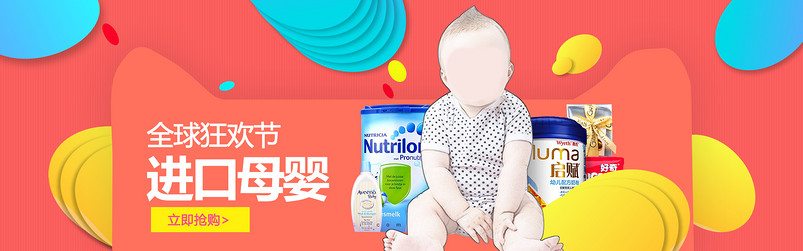 嘉年华母婴奶粉箱包海报首页