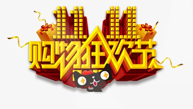 双11购物狂欢节