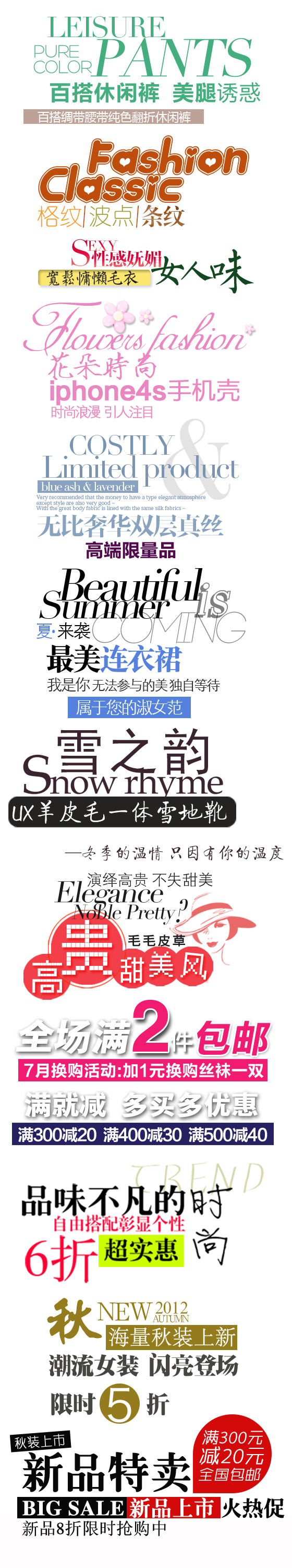 淘宝天猫女装文案艺术字字体设计排版素材