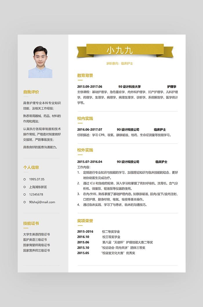 黄色创意立体简约临床护士求职简历