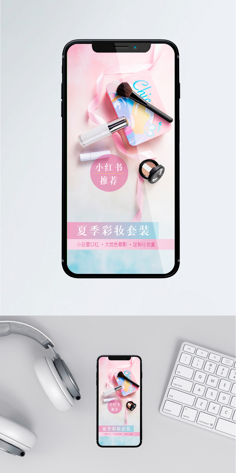 清爽粉色小红书彩妆化妆品产品推荐手机海报