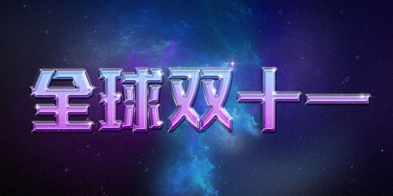 淘宝天猫水晶彩色透明立体效果双十一字体