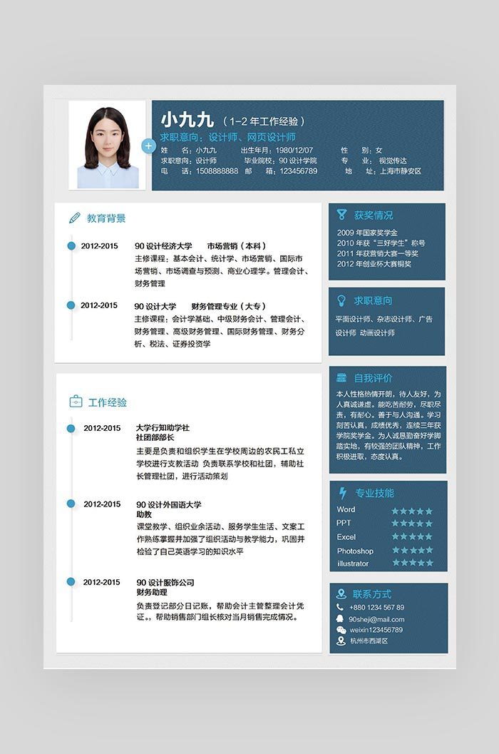 蓝色商务个性大气网页设计师求职简历