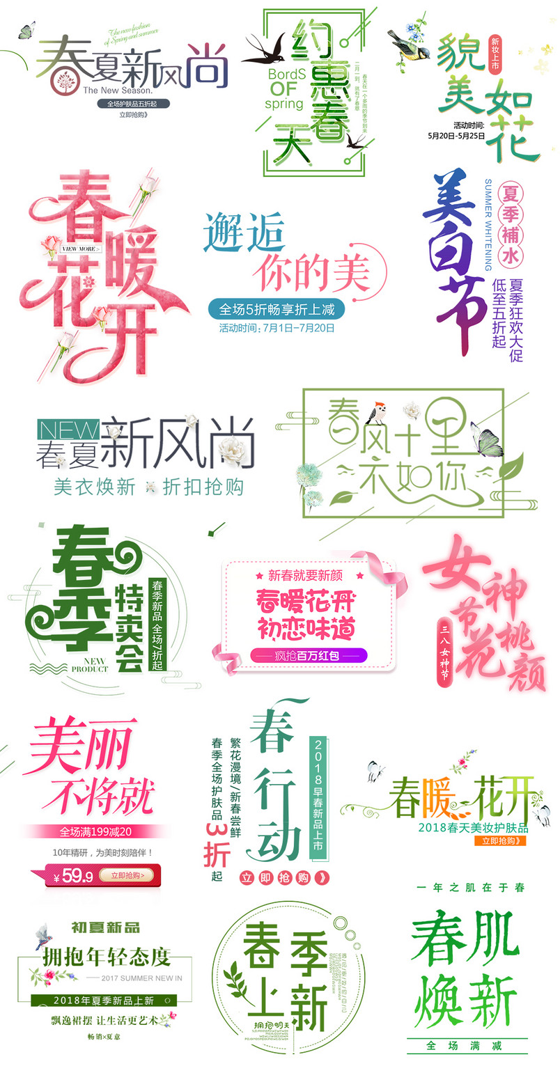 早春春夏新风尚文案排版促销文字排版