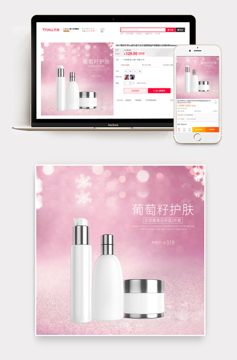 粉嫩梦幻 天猫淘宝psd化妆品海报