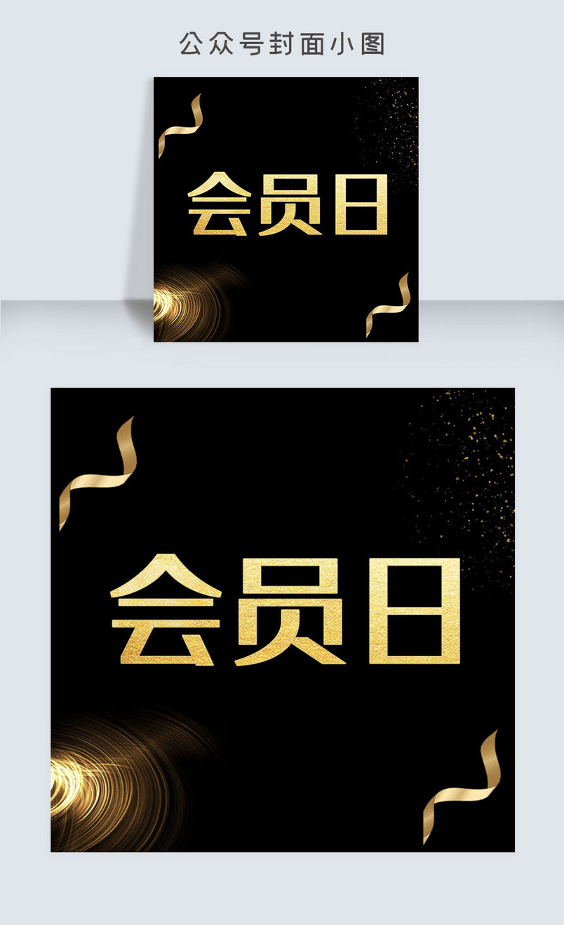 会员日公众号封面小图