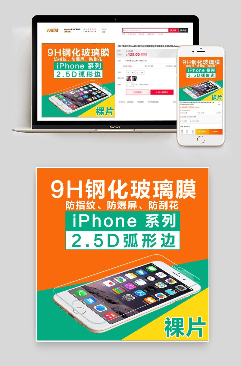 淘宝天猫钢化膜手机贴膜主图直通车psd模板