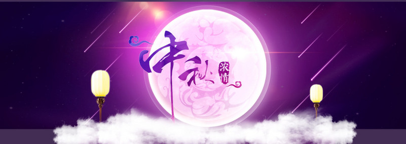 中秋海报免费下载 淘宝中秋海报