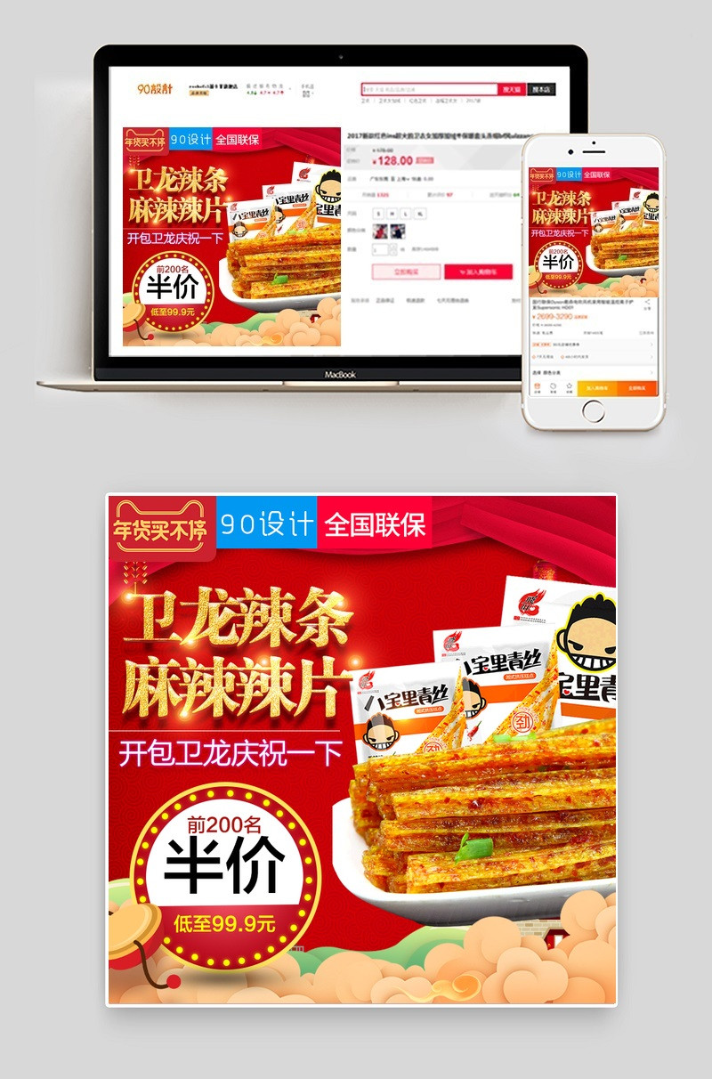美食健康美味风格辣条主图过年不打烊年货节