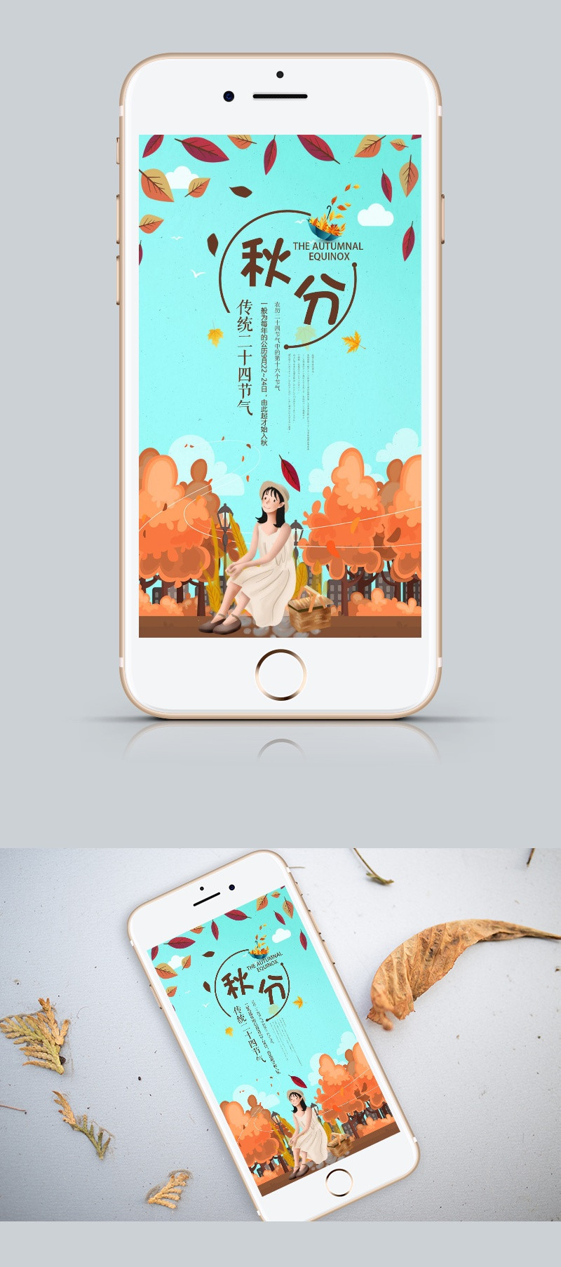 原创秋分节气手机海报