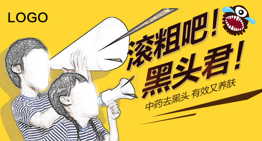 护肤品去黑头膏钻石展位钻展海报钻展图