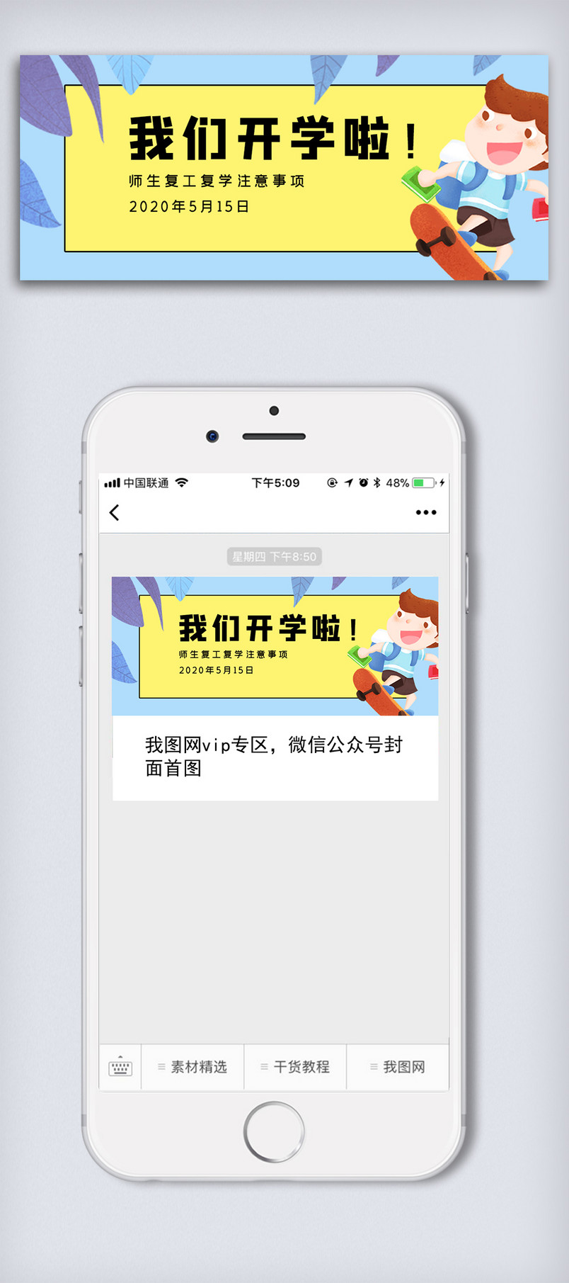开学通知可爱微信首页配图